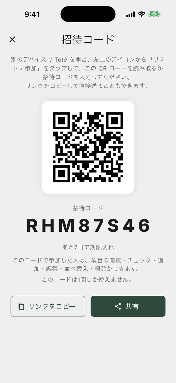 リストに招待するための QR コードとリンクが表示された共有画面