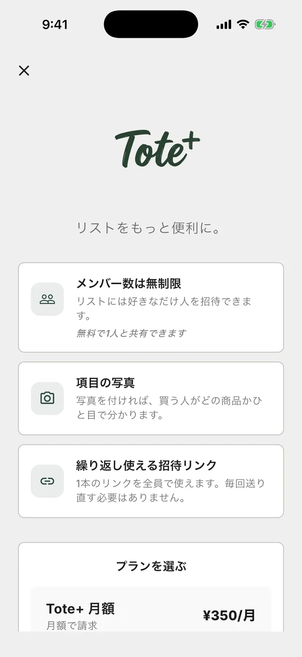 月額、年額、買い切りのプランが並ぶ Tote+ のアップグレード画面