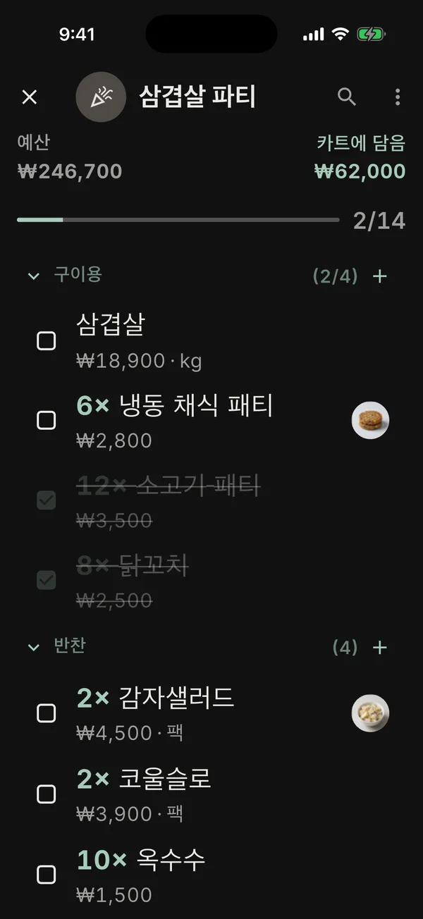 예산, 카트 합계, 진행 바가 보이는 다크 모드 ‘삼겹살 파티’ 목록
