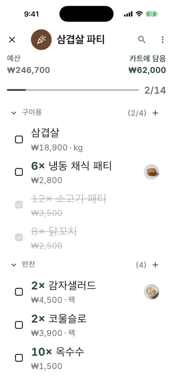큰 글자, 진행 중인 예산과 카트 합계가 보이고 항목을 체크하는 장보기 모드
