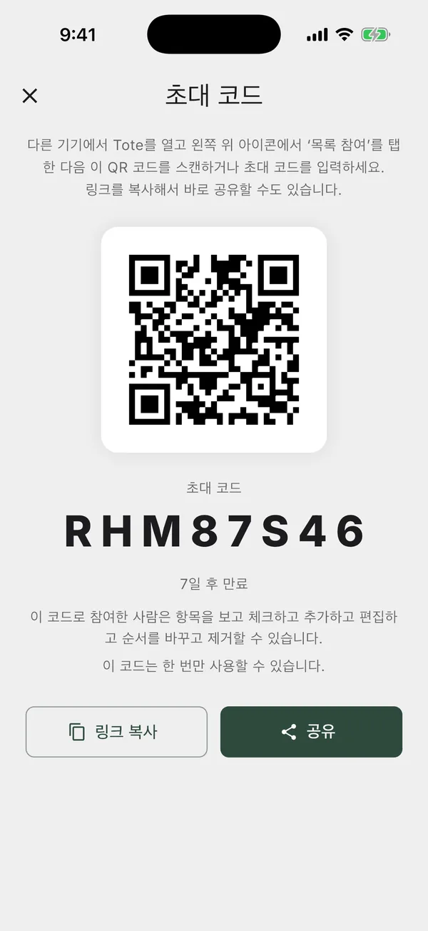 목록에 사람을 초대하는 QR 코드와 링크가 있는 공유 화면