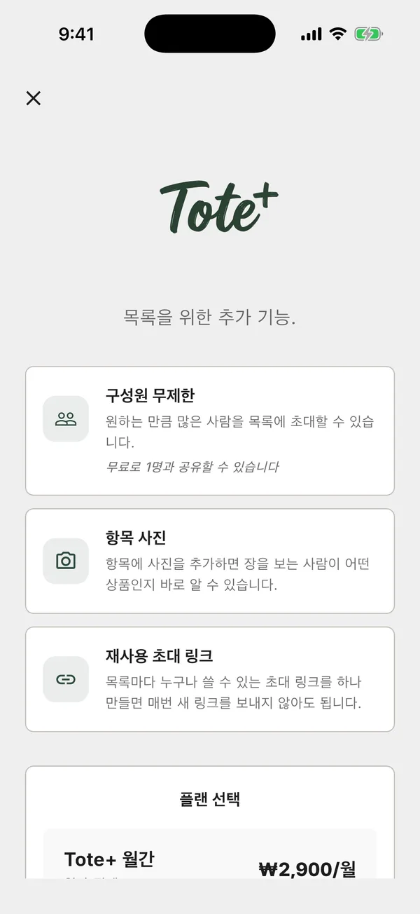 월간, 연간, 평생 옵션이 보이는 Tote+ 업그레이드 화면