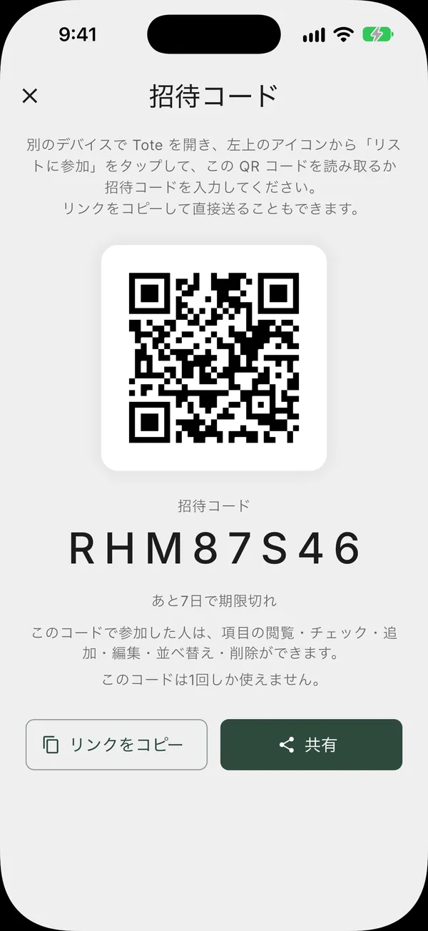 リストに招待するための QR コードとリンクが表示された共有画面