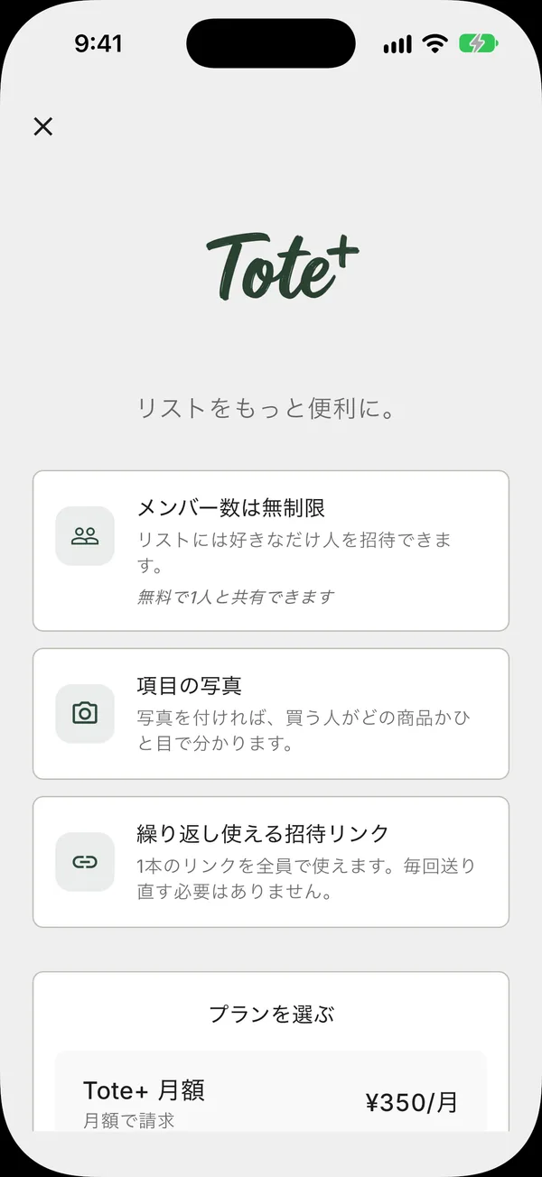 月額、年額、買い切りのプランが並ぶ Tote+ のアップグレード画面
