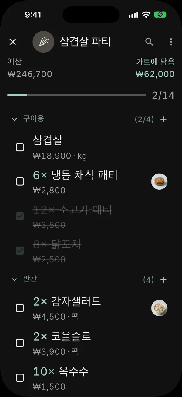 예산, 카트 합계, 진행 바가 보이는 다크 모드 ‘삼겹살 파티’ 목록
