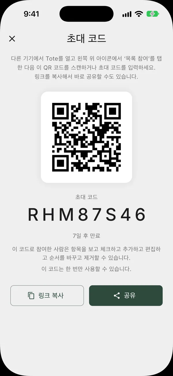 목록에 사람을 초대하는 QR 코드와 링크가 있는 공유 화면