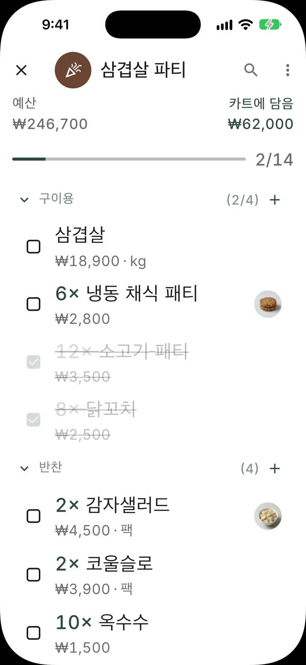 큰 글자, 진행 중인 예산과 카트 합계가 보이고 항목을 체크하는 장보기 모드