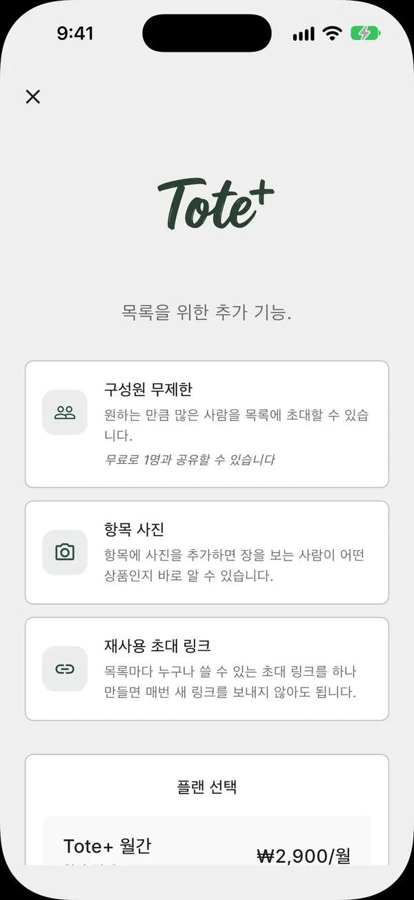 월간, 연간, 평생 옵션이 보이는 Tote+ 업그레이드 화면