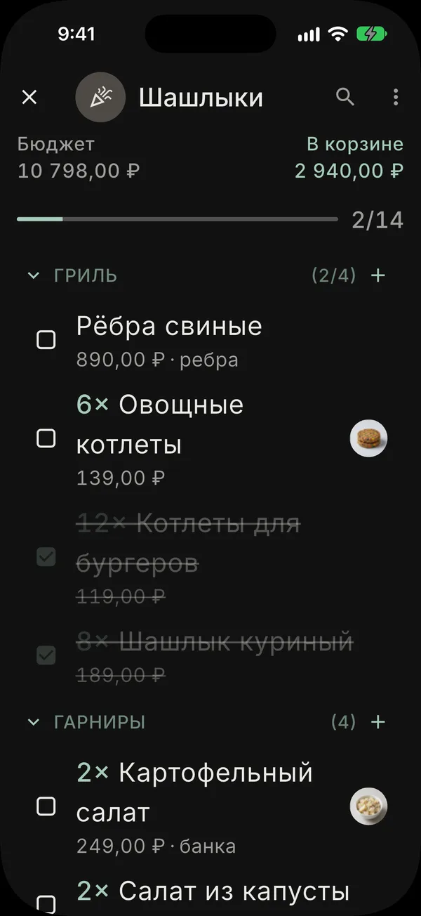 Список покупок для барбекю в тёмной теме: бюджет, сумма в корзине и индикатор прогресса