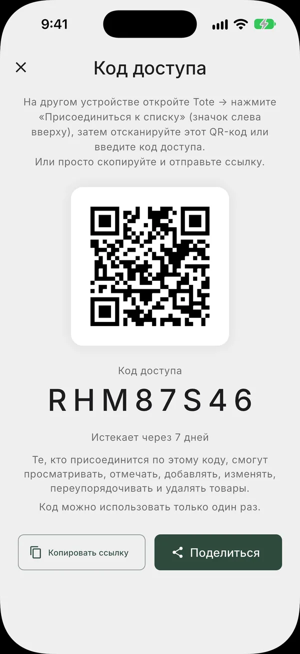 Экран приглашения с QR-кодом и ссылкой для добавления людей в список